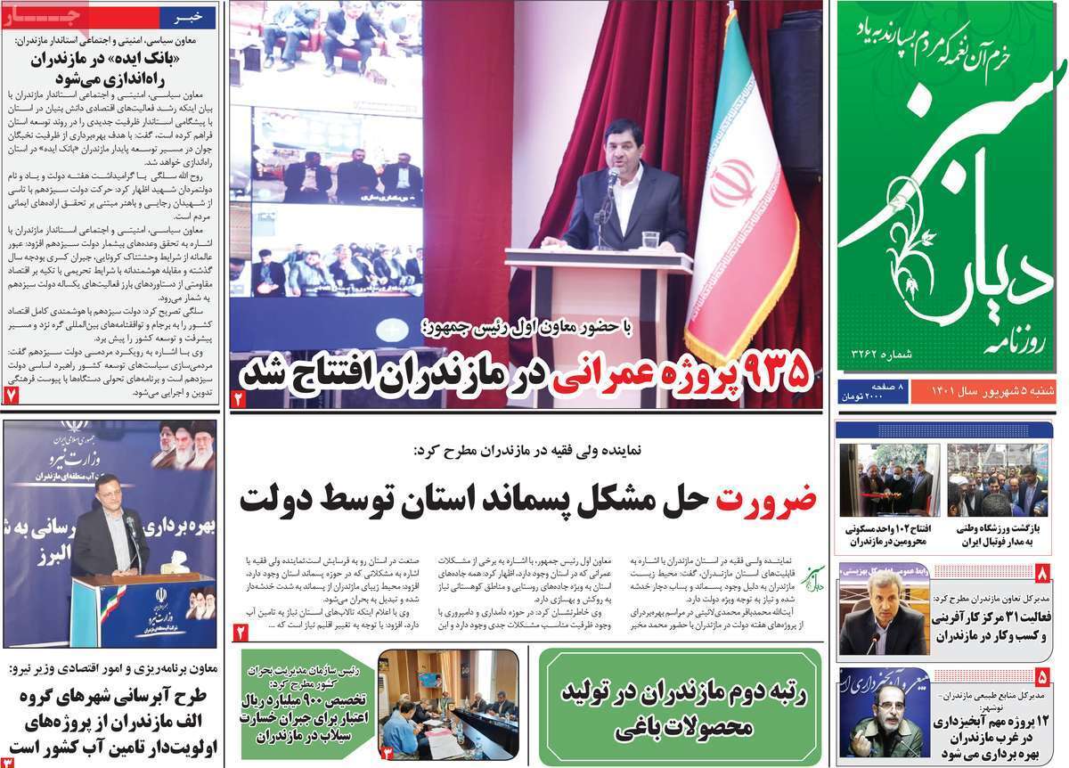 صفحه نخست روزنامههای استانی - شنبه پنجم شهریور صفحه نخست روزنامههای استانی - شنبه پنجم شهریور