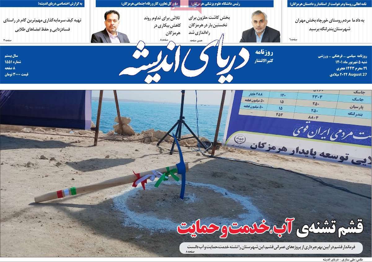 صفحه نخست روزنامههای استانی - شنبه پنجم شهریور صفحه نخست روزنامههای استانی - شنبه پنجم شهریور