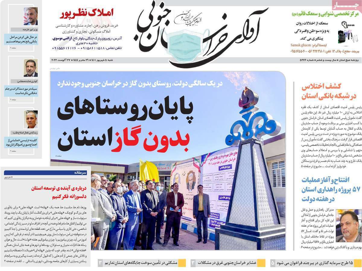 صفحه نخست روزنامههای استانی - شنبه پنجم شهریور صفحه نخست روزنامههای استانی - شنبه پنجم شهریور