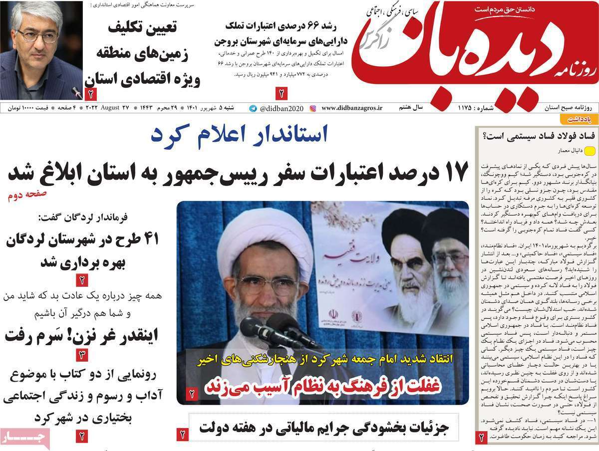 صفحه نخست روزنامههای استانی - شنبه پنجم شهریور صفحه نخست روزنامههای استانی - شنبه پنجم شهریور
