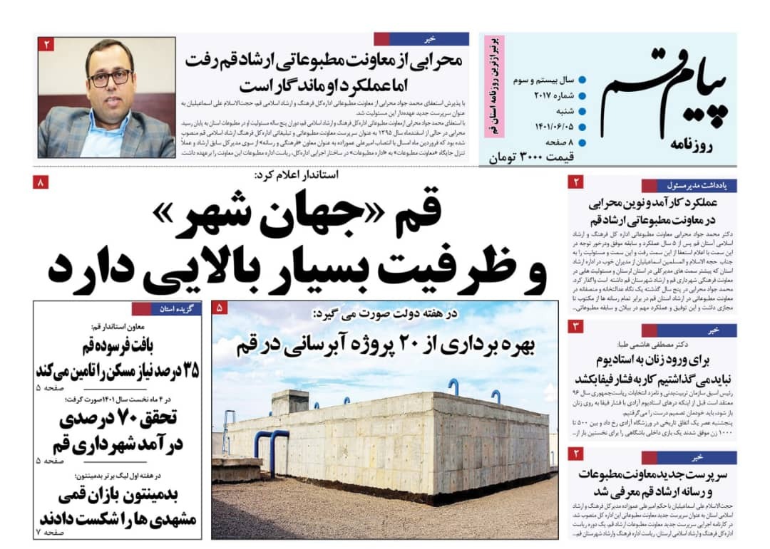 صفحه نخست روزنامه&zwnj;های قم _شنبه ۵ شهریور ماه