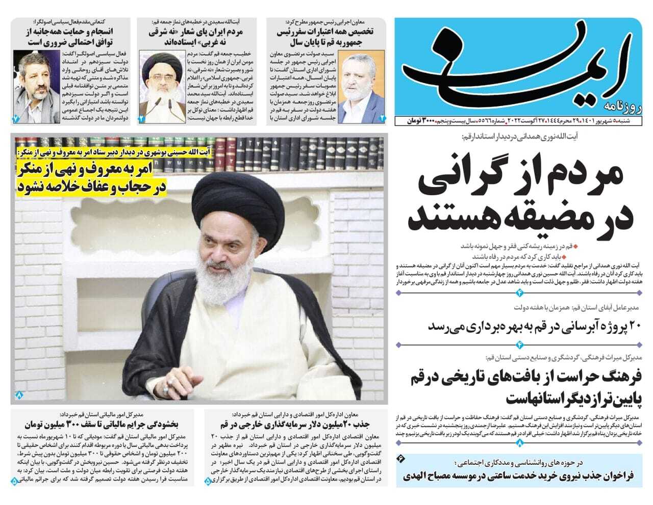 صفحه نخست روزنامه&zwnj;های قم _شنبه ۵ شهریور ماه