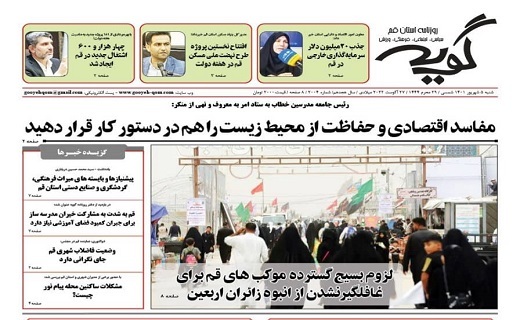 صفحه نخست روزنامه&zwnj;های قم _شنبه ۵ شهریور ماه
