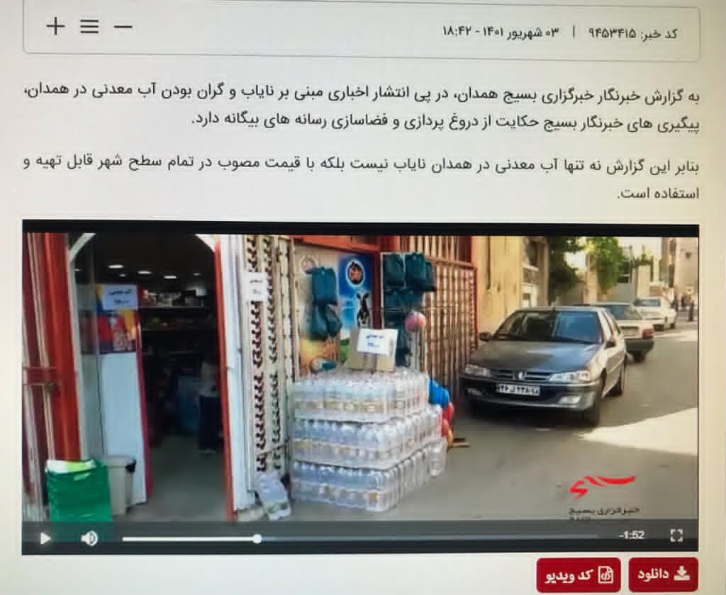 تکذیب شایعات گرانی آب معدنی در همدان