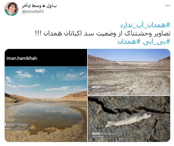 توئیت فعالان مجازی برای بی آبی همدان