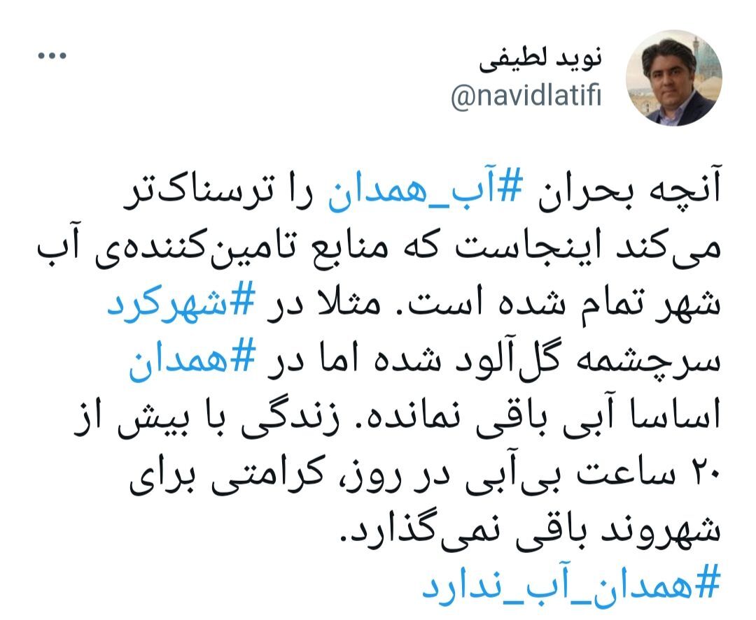 واکنش فعالان فضای مجازی در بی آبی همدان
