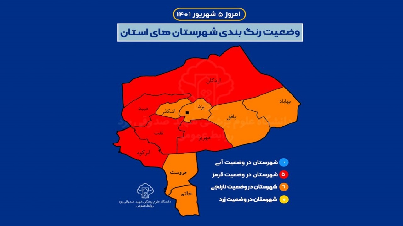 اعلام آخرین وضعیت رنگ بندی کرونا در استان یزد