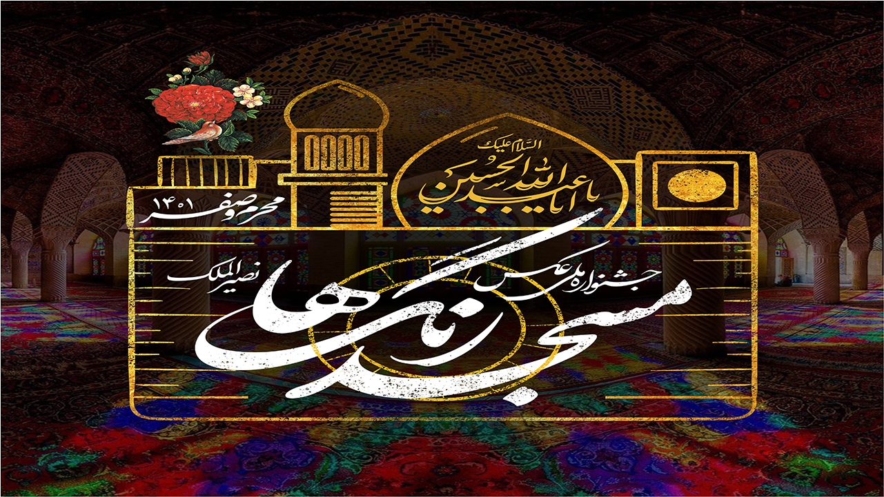 جشنواره ملی عکس مسجد رنگ‌ها