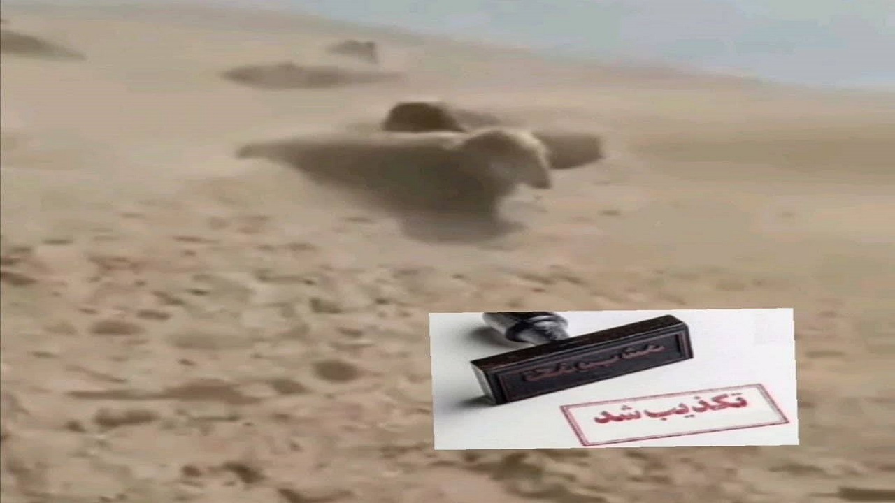 شایعه یا واقعیت کلیپ مدفون شدن دام ها در شن های روان