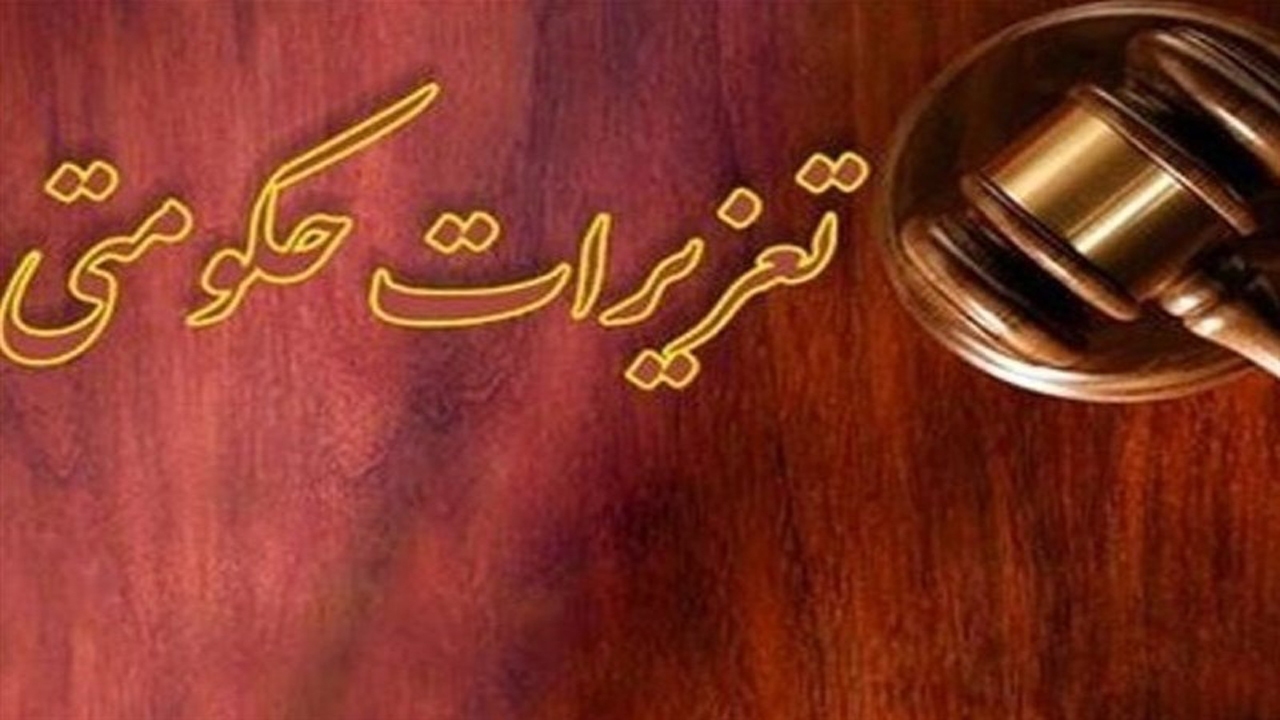 محکومیت ۱۴ میلیارد تومانی، سزای متخلفان تعزیراتی