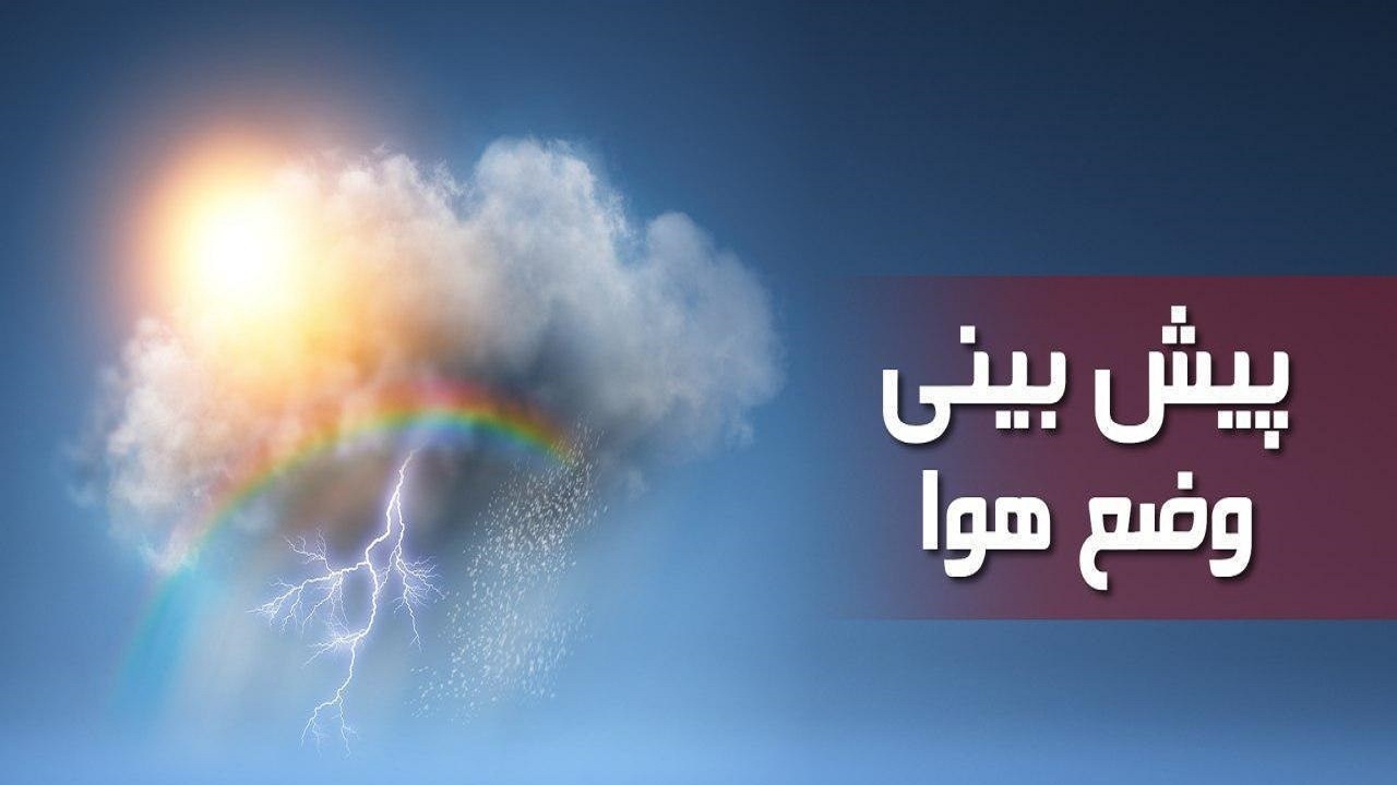 تداوم جوی نسبتاً پایدار در آذربایجان شرقی