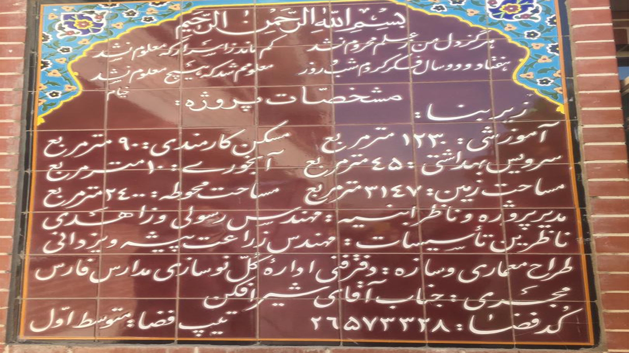 افتتاح مدرسه خیرساز حضرت فاطمه زهرا (س) کازرون با حضور وزیر علوم
