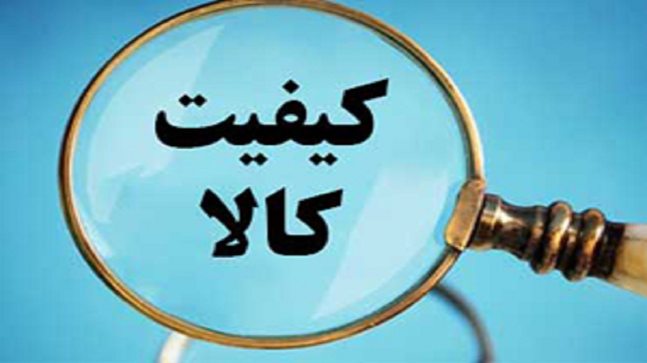 افزایش کیفیت محصولات تولیدی مازندران
