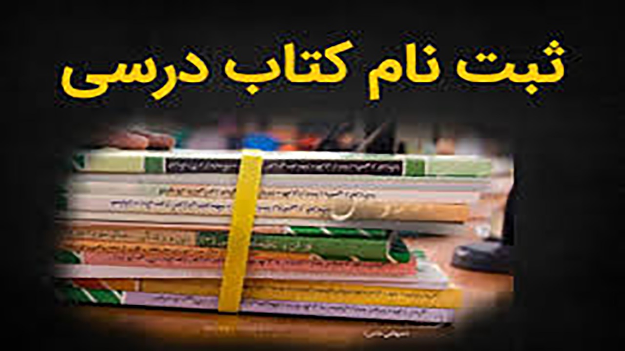 تمدید ثبت نام کتاب‌های درسی در هرمزگان