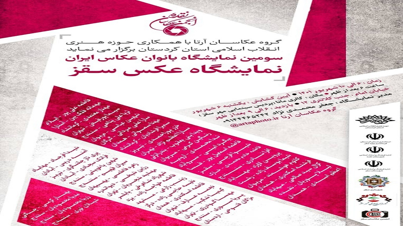 نمایشگاه گروهی بانوان عکاس ایران در سقز برپا می شود