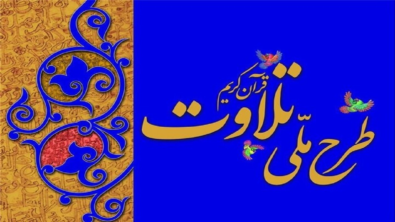 پیوستن نجف‌آباد به طرح ملی تلاوت قرآن کریم