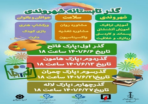 گذرگاه تابستانه ای که به آموزش شهروندان کرج ختم می شود