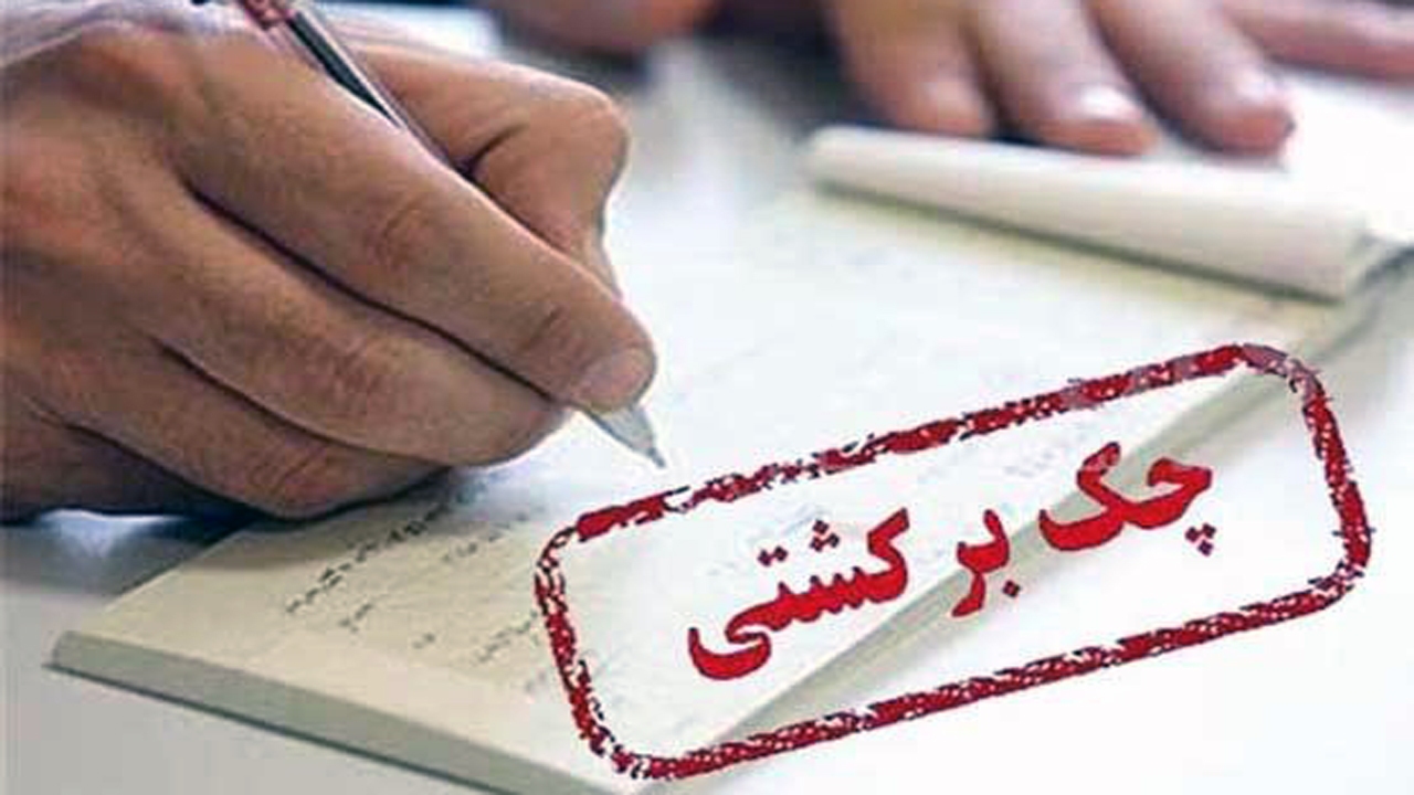 چک‌ها دیگر برگشت نمی‌خورند + فیلم