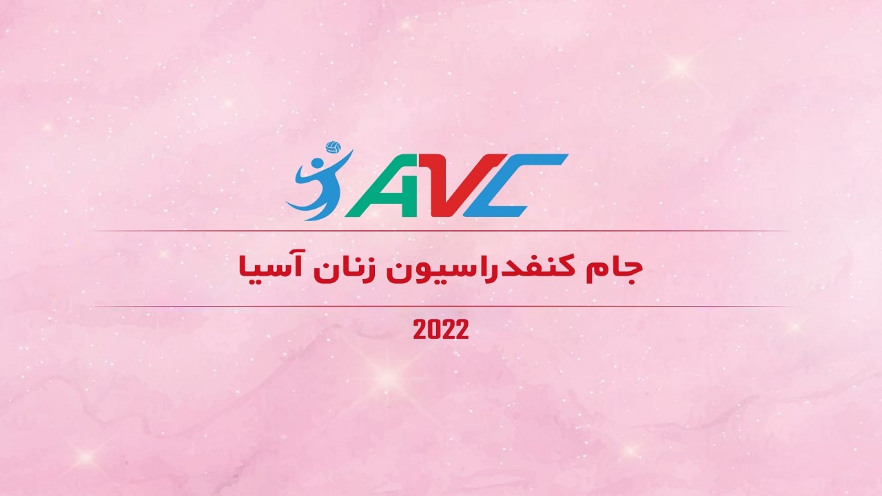 نتایج یک چهارم نهایی جام کنفدراسیون والیبال زنان آسیا/ برنامه دیدارهای نیمه نهایی