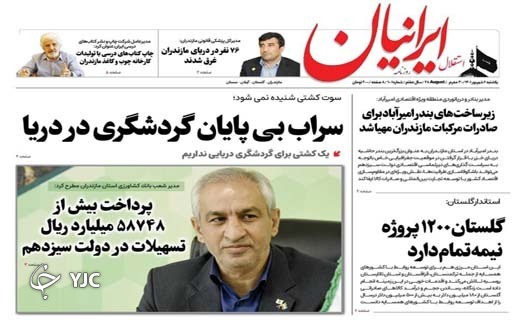 صفحه نخست روزنامه&zwnj;های مازندران &ndash; یکشنبه ۶ شهریور