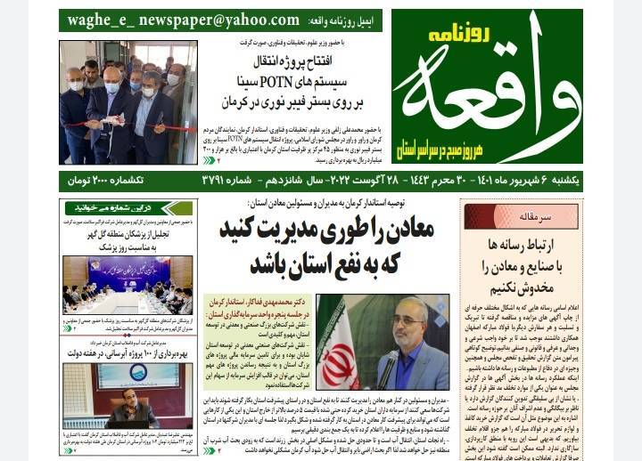 صفحه نخست روزنامه&zwnj;های استان کرمان ـ یکشنبه ۶ شهریور