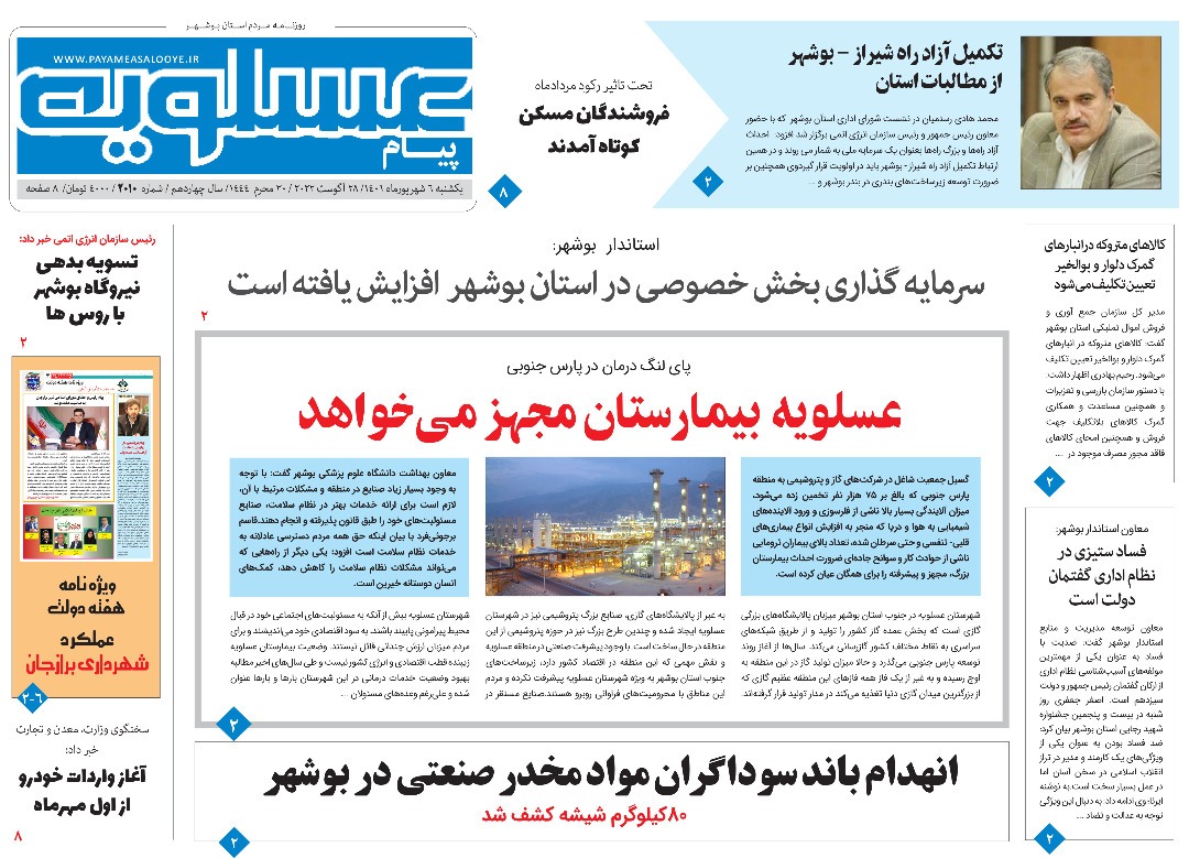 صفحه نخست روزنامه&zwnj;های بوشهر - یکشنبه ۶ شهریور