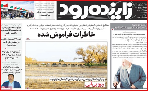 زاینده رود
