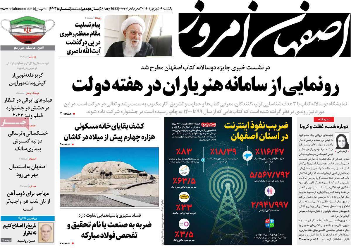 صفحه نخست روزنامه&zwnj;های اصفهان - یکشنبه ۶ شهریور