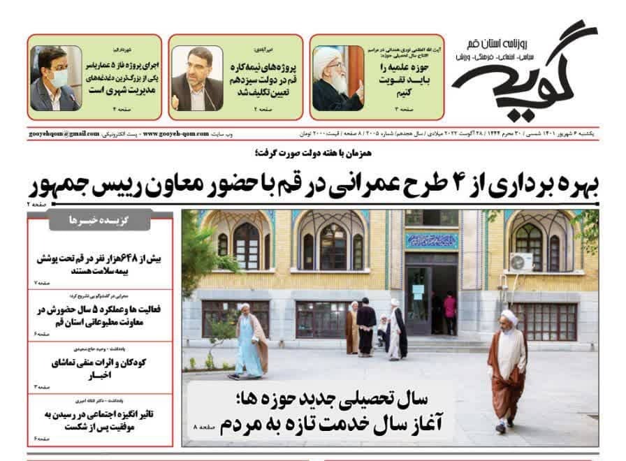 صفحه نخست روزنامه&zwnj;های قم _یکشنبه ۶ شهریور ماه