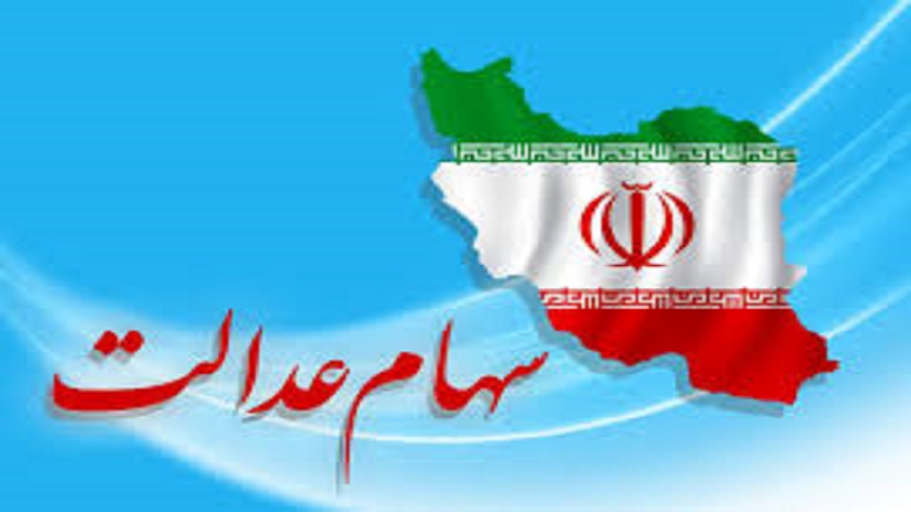 ارسال لیست دریافت کنندگان سهام عدالت ایثارگران به وزارت اقتصاد