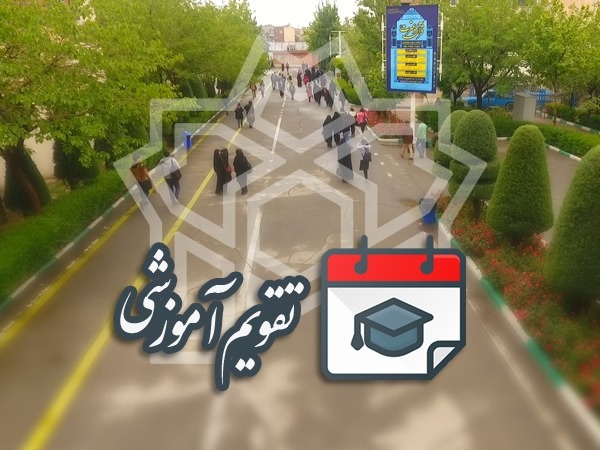 تقویم دانشگاهی سال تحصیلی ۱۴۰۲ - ۱۴۰۱ دانشگاه علامه طباطبائی