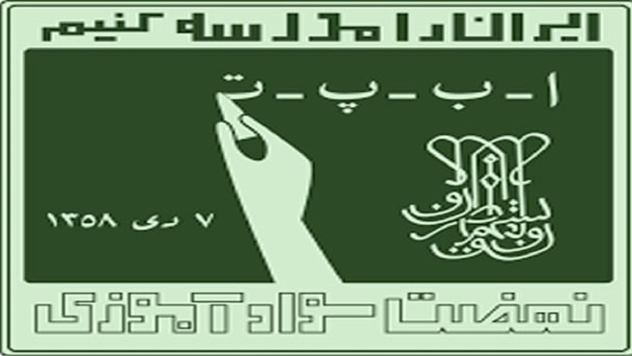آموزش ۱۵ هزار و ۵۶۰  بی سواد و کم سواد در کرمان