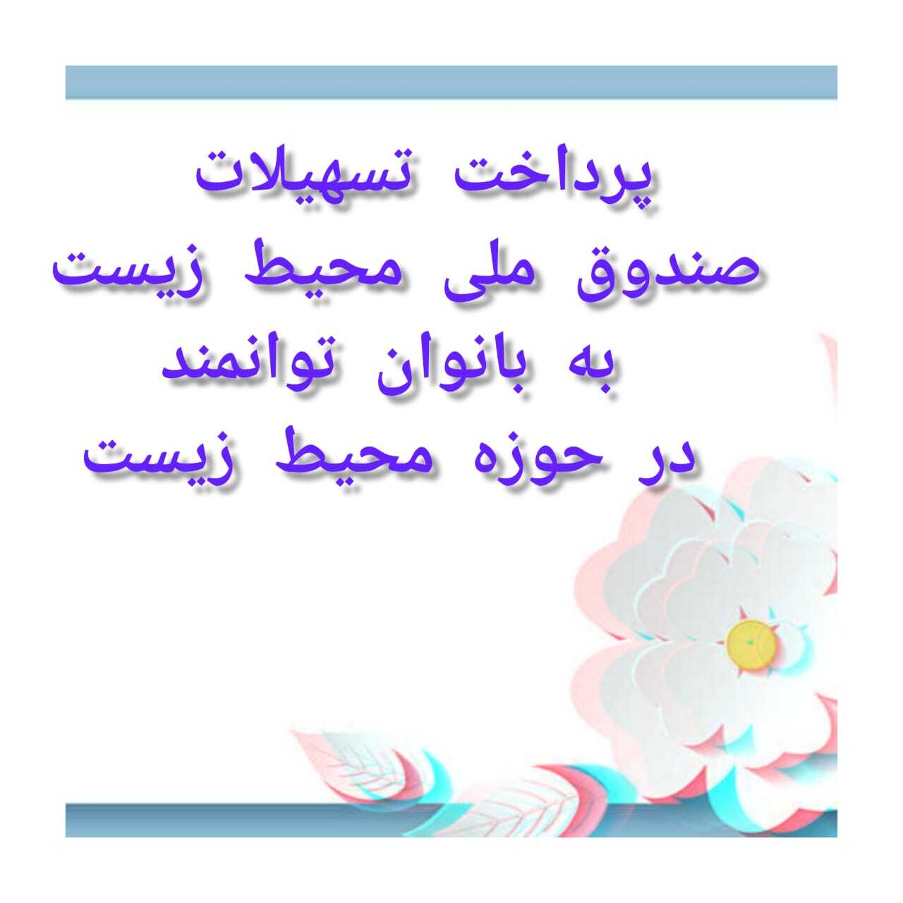 اعطاء تسهیلات توانمندسازی بانوان در حوزه محیط زیست