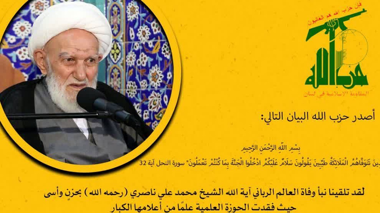 پیام تسلیت حزب الله لبنان به مناسبت رحلت آیت الله ناصری