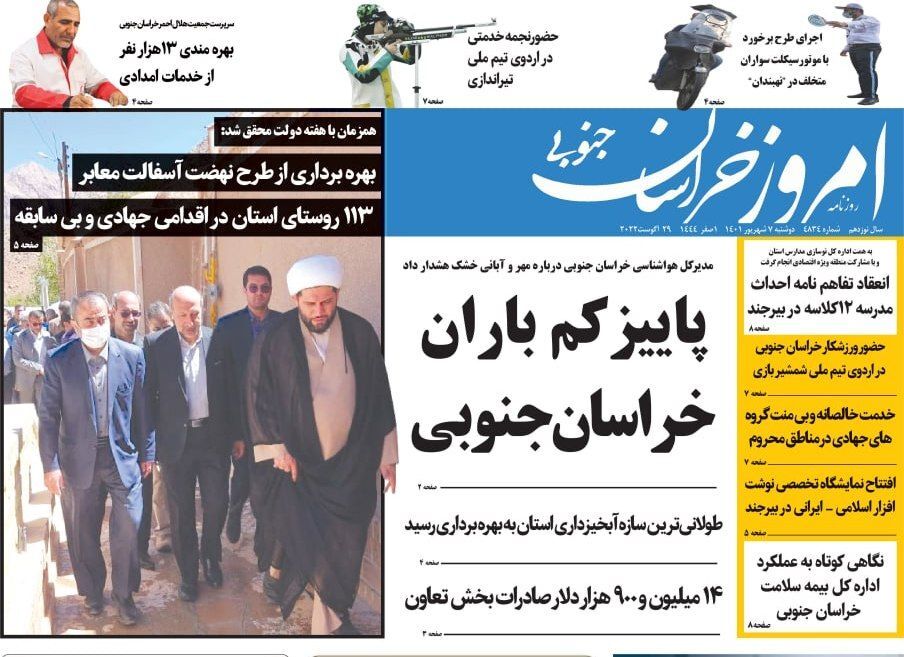 روزنامه امروز خراسان جنوبی