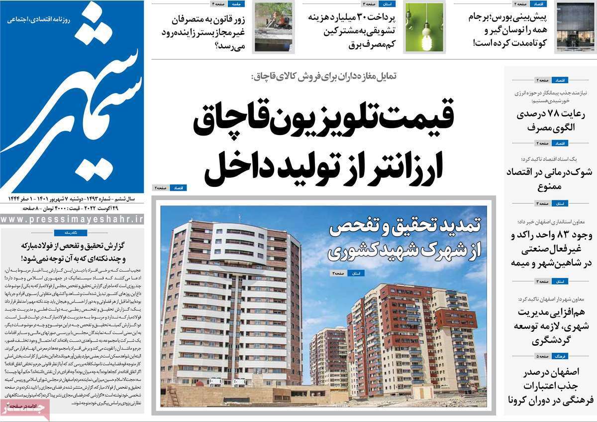 صفحه نخست روزنامه&zwnj;های اصفهان - دوشنبه ۷ شهریور