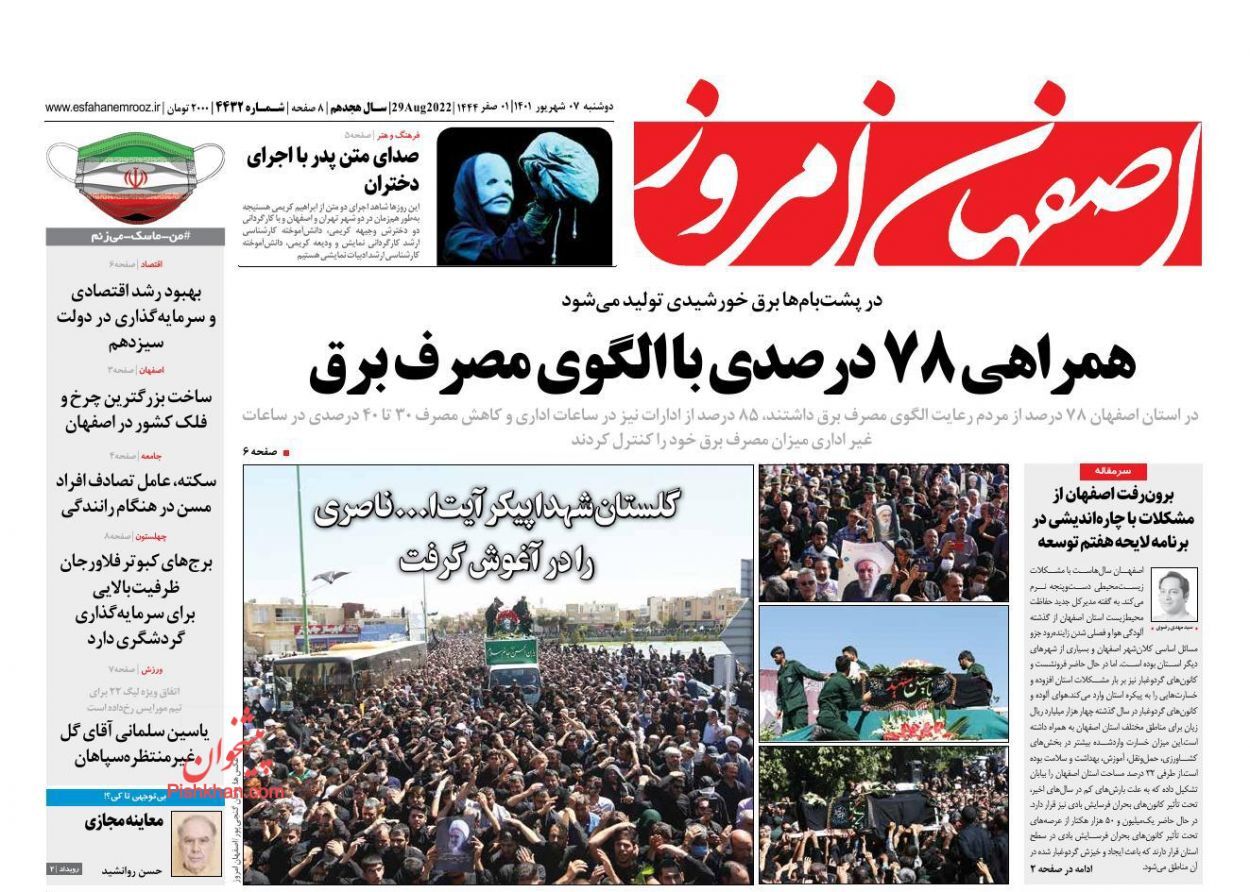صفحه نخست روزنامه&zwnj;های اصفهان - دوشنبه ۷ شهریور
