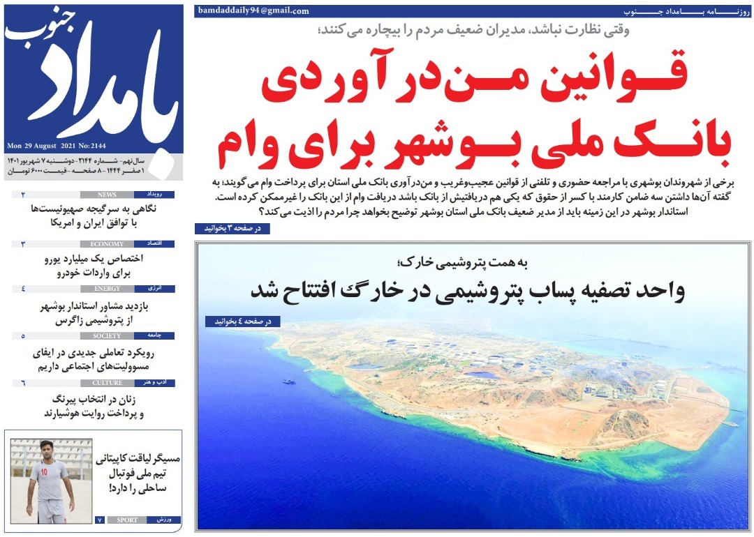 صفحه نخست روزنامه&zwnj;های بوشهر - دوشنبه ۷ شهریور