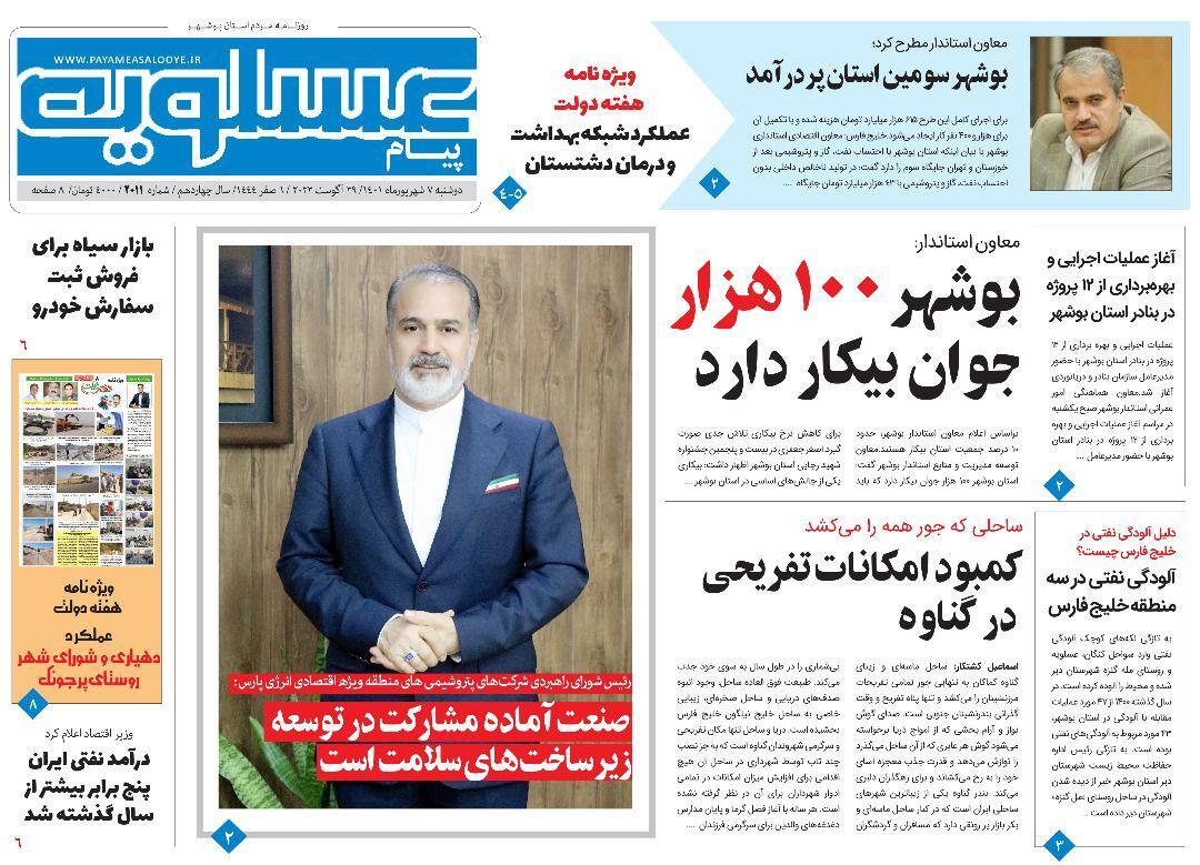 صفحه نخست روزنامه&zwnj;های بوشهر - دوشنبه ۷ شهریور