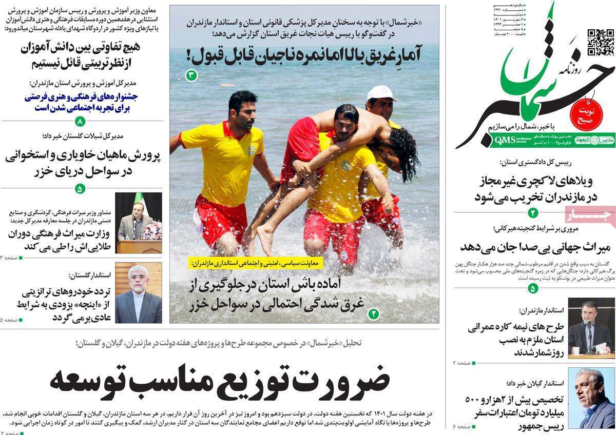 صفحه نخست روزنامه&zwnj;های استانی - دوشنبه هفتم شهریور