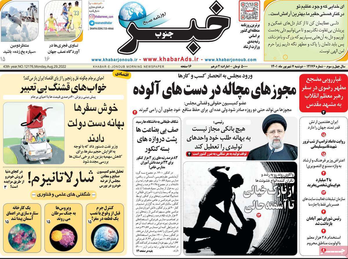 صفحه نخست روزنامه&zwnj;های استانی - دوشنبه هفتم شهریور