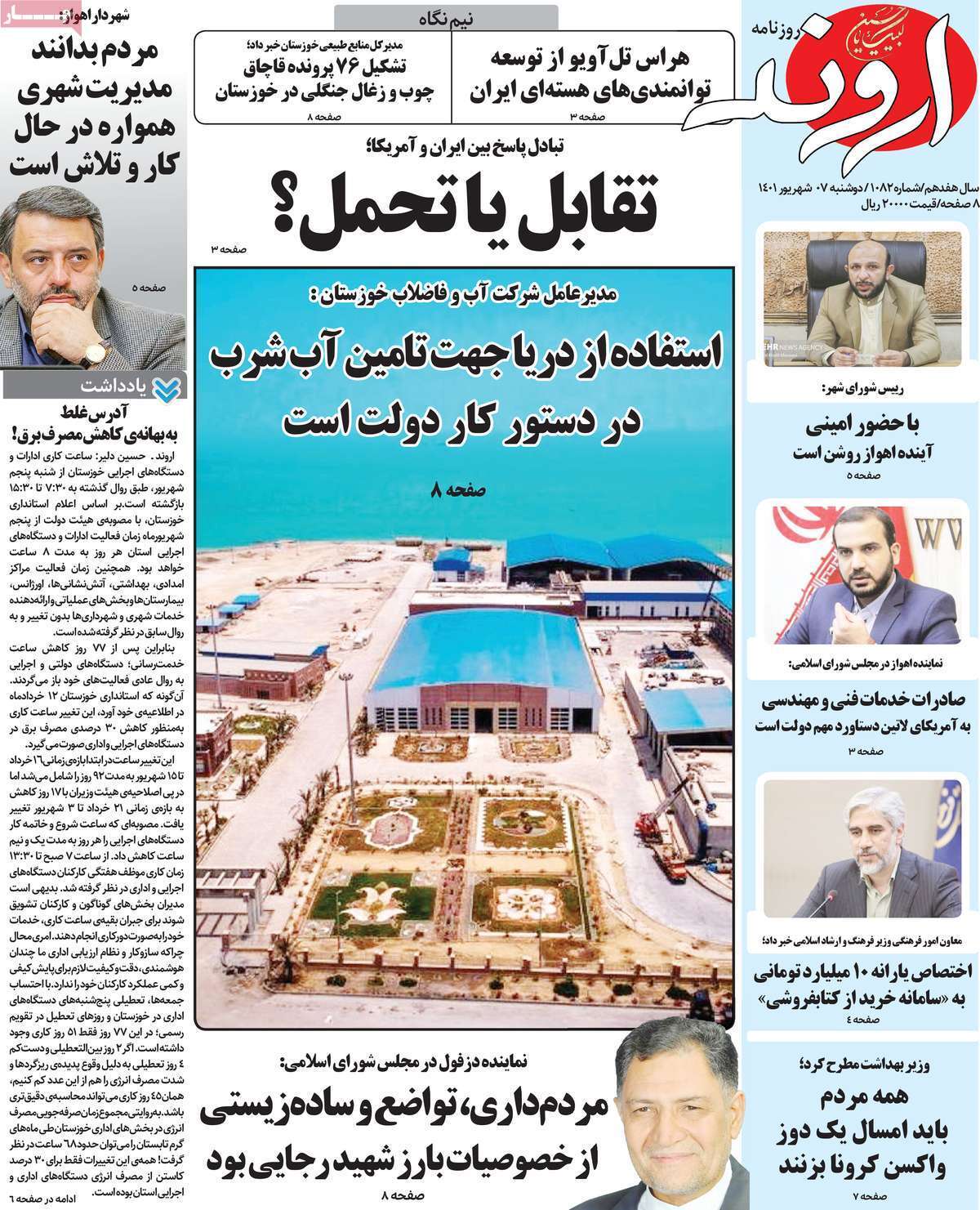 صفحه نخست روزنامه&zwnj;های استانی - دوشنبه هفتم شهریور