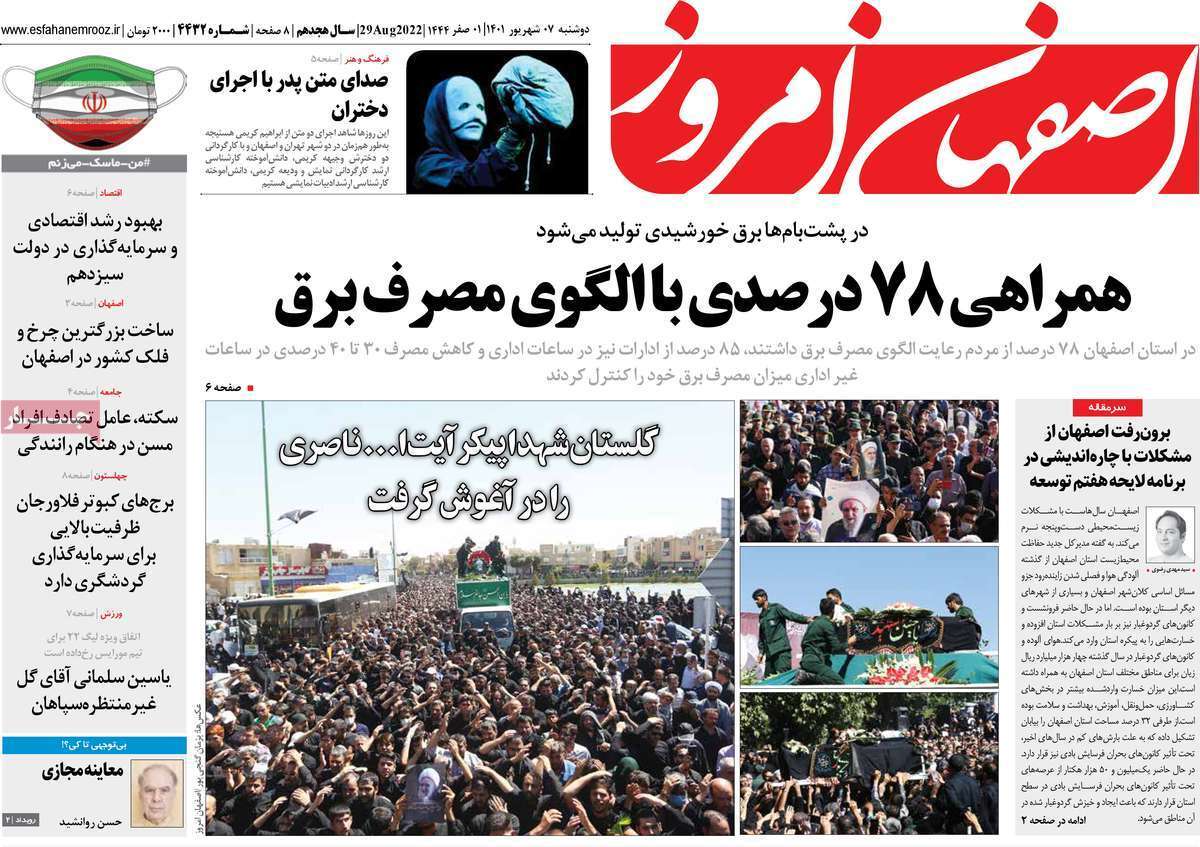 صفحه نخست روزنامه&zwnj;های استانی - دوشنبه هفتم شهریور