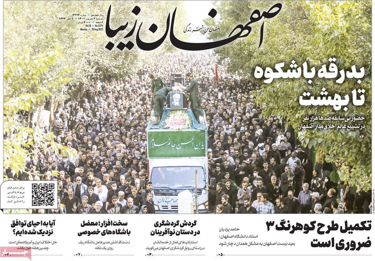 صفحه نخست روزنامه&zwnj;های استانی - دوشنبه هفتم شهریور
