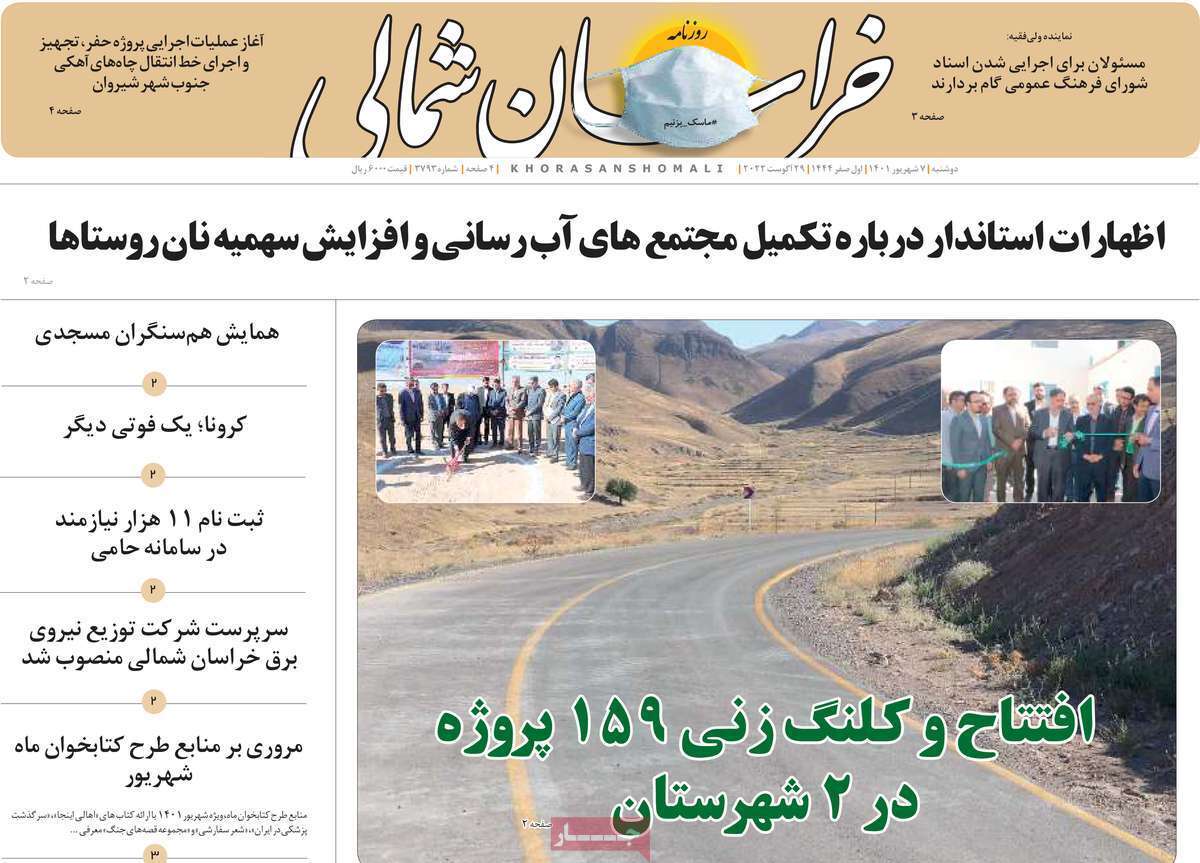 صفحه نخست روزنامه&zwnj;های استانی - دوشنبه هفتم شهریور