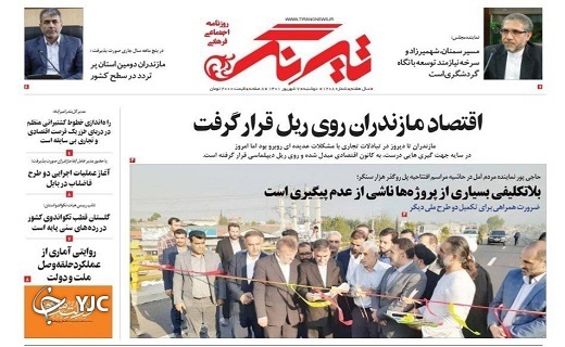 صفحه نخست روزنامه&zwnj;های مازندران &ndash; دوشنبه ۷ شهریور