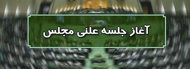 آغاز جلسه علنی مجلس/ ادامه بررسی طرح بانکداری در دستور کار نمایندگان