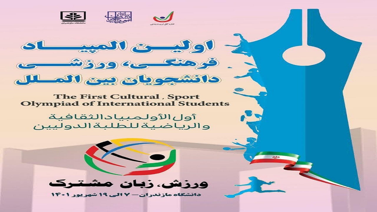 گشایش نخستین المپیاد فرهنگی ورزشی دانشجویان بین‌الملل در بابلسر