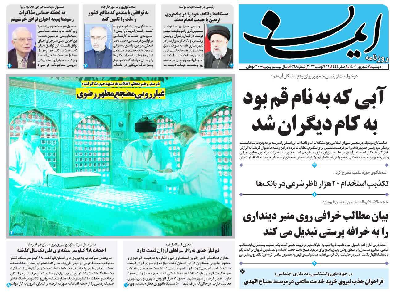صفحه نخست روزنامه&zwnj;های قم _دوشنبه ۷ شهریور ماه