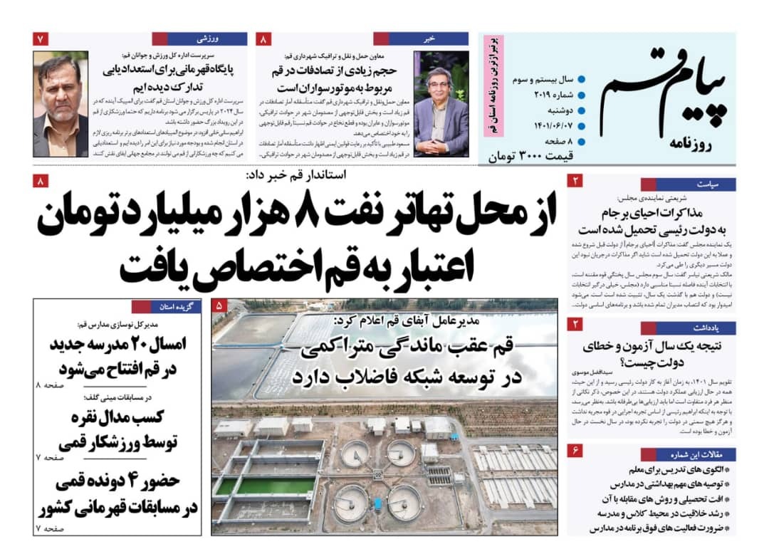 صفحه نخست روزنامه&zwnj;های قم _دوشنبه ۷ شهریور ماه